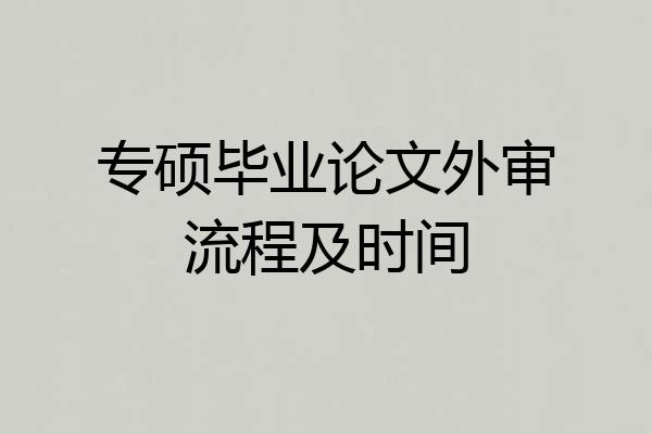 专硕毕业论文外审流程及时间