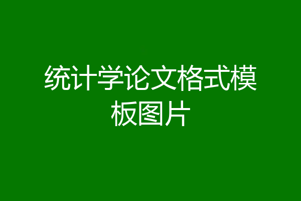 统计学论文格式模板图片