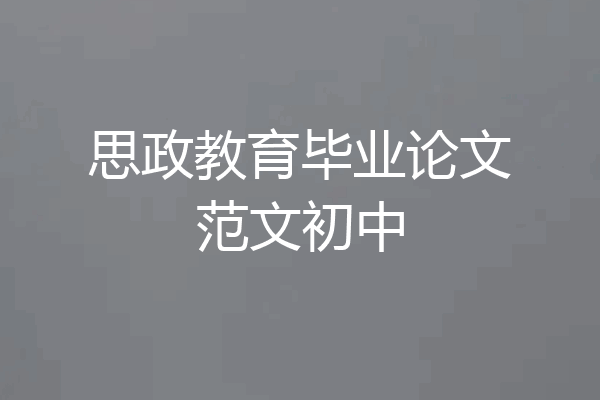 思政教育毕业论文范文初中