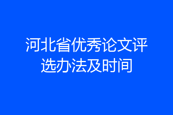 河北省优秀论文评选办法及时间