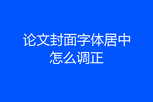 论文封面字体居中怎么调正