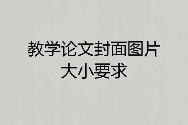 教学论文封面图片大小要求
