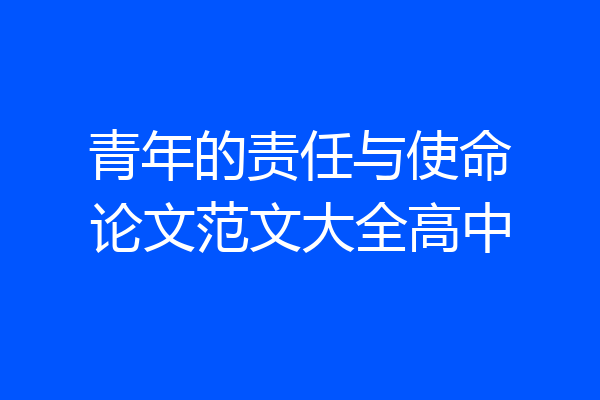 青年的责任与使命论文范文大全高中