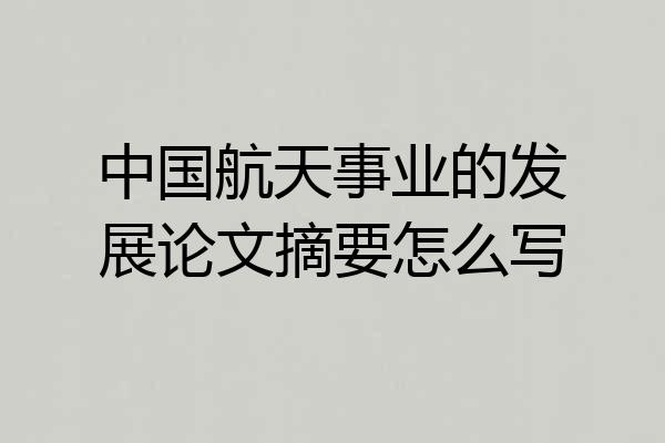 中国航天事业的发展论文摘要怎么写