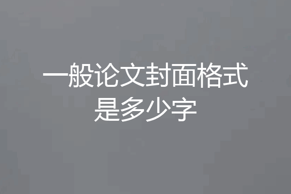 一般论文封面格式是多少字