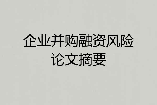 企业并购融资风险论文摘要