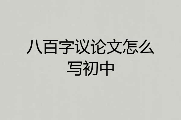 八百字议论文怎么写初中