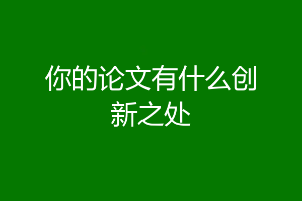 你的论文有什么创新之处