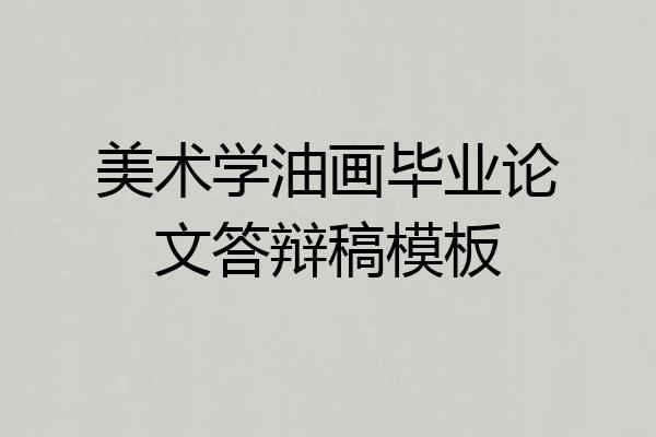 美术学油画毕业论文答辩稿模板