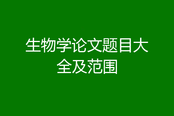 生物学论文题目大全及范围