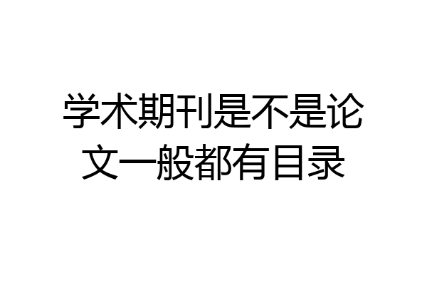 学术期刊是不是论文一般都有目录