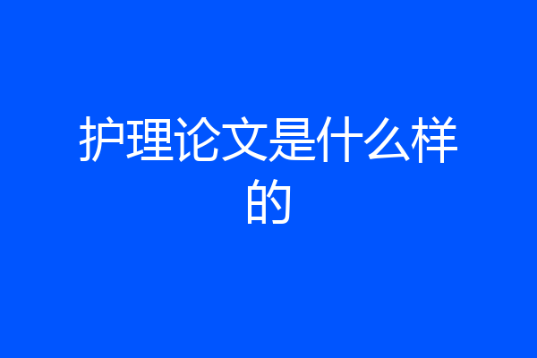 护理论文是什么样的