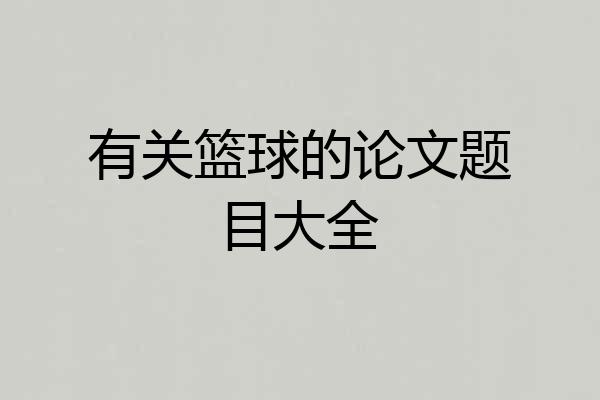有关篮球的论文题目大全