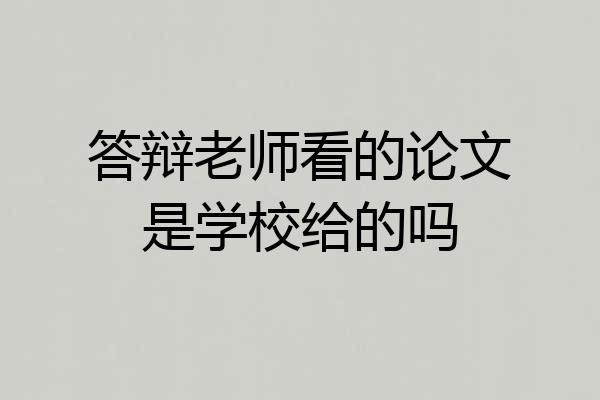 答辩老师看的论文是学校给的吗