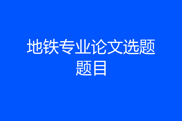 地铁专业论文选题题目
