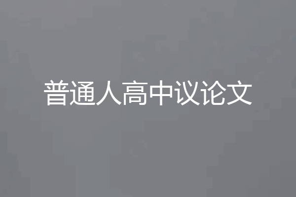 普通人高中议论文