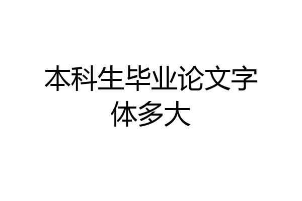 本科生毕业论文字体多大