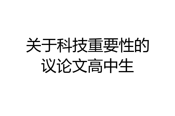 关于科技重要性的议论文高中生