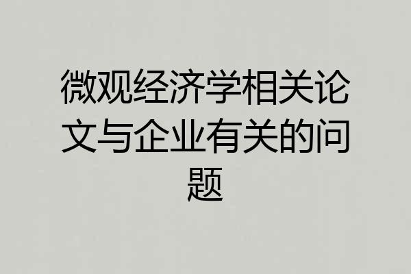 微观经济学相关论文与企业有关的问题