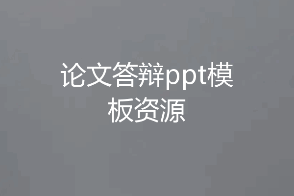 论文答辩ppt模板资源