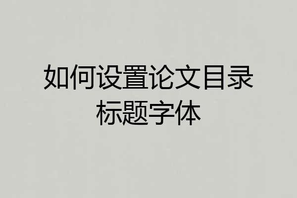 如何设置论文目录标题字体