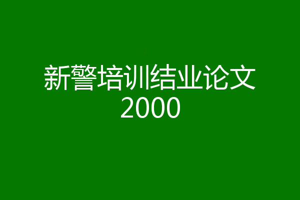 新警培训结业论文2000