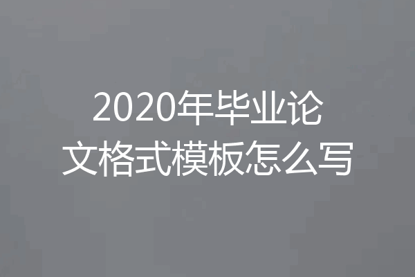 2020年毕业论文格式模板怎么写