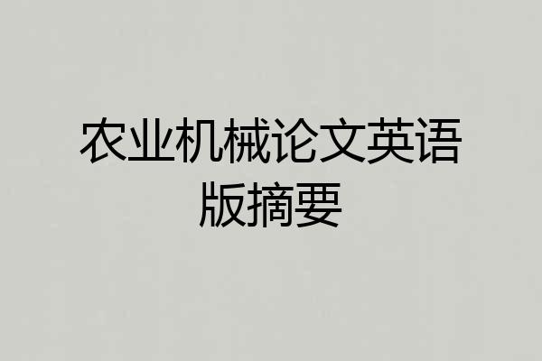 农业机械论文英语版摘要