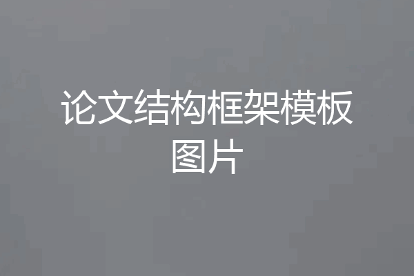 论文结构框架模板图片