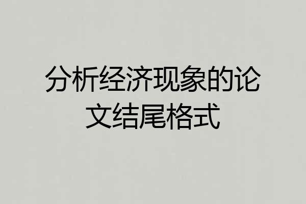 分析经济现象的论文结尾格式