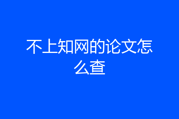 不上知网的论文怎么查
