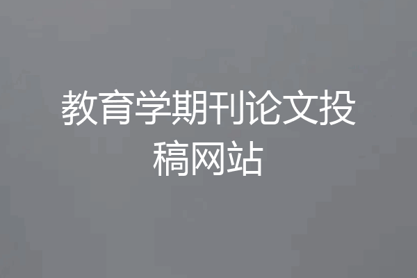 教育学期刊论文投稿网站