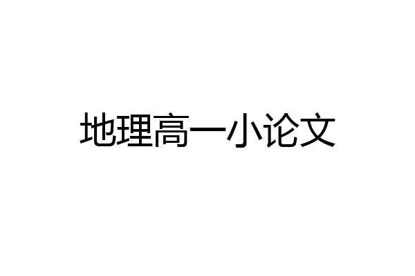 地理高一小论文