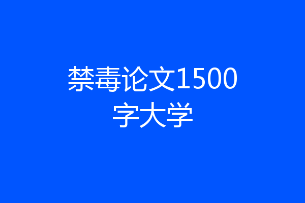 禁毒论文1500字大学