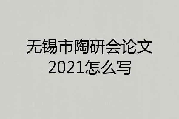 无锡市陶研会论文2021怎么写