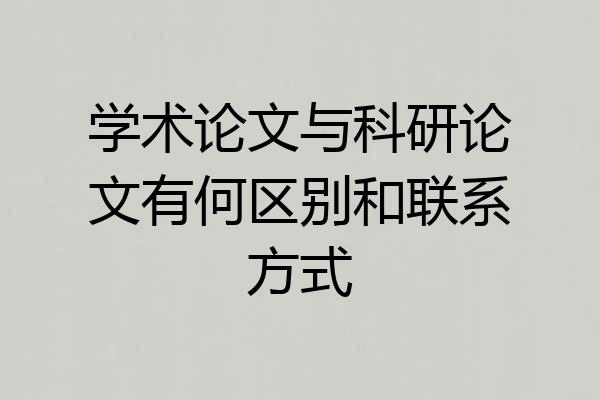 学术论文与科研论文有何区别和联系方式