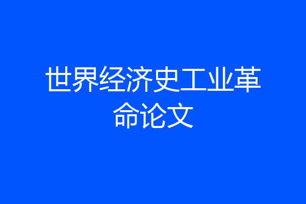 世界经济史工业革命论文