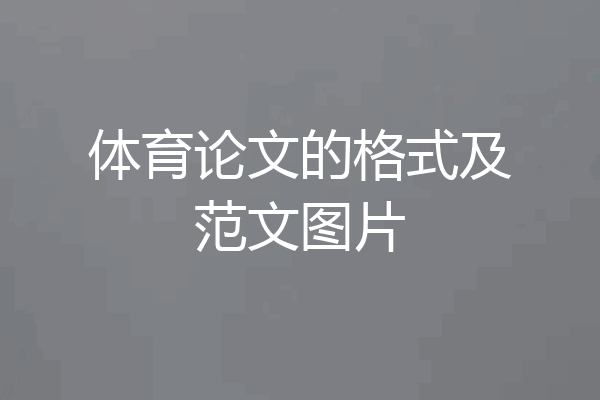 体育论文的格式及范文图片