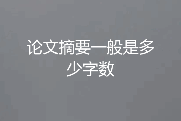 论文摘要一般是多少字数