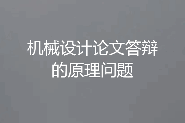 机械设计论文答辩的原理问题