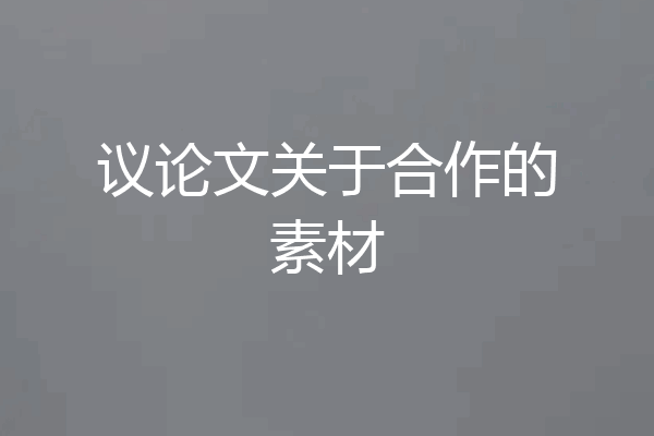议论文关于合作的素材