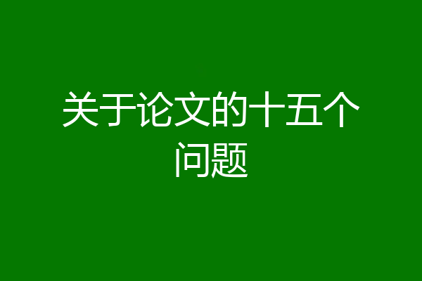关于论文的十五个问题