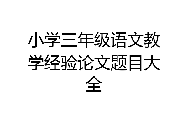 小学三年级语文教学经验论文题目大全