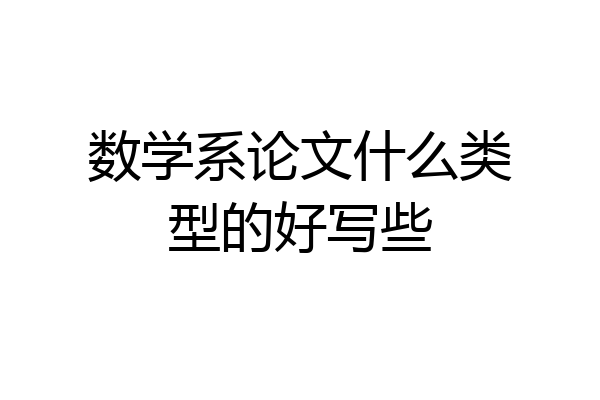 数学系论文什么类型的好写些