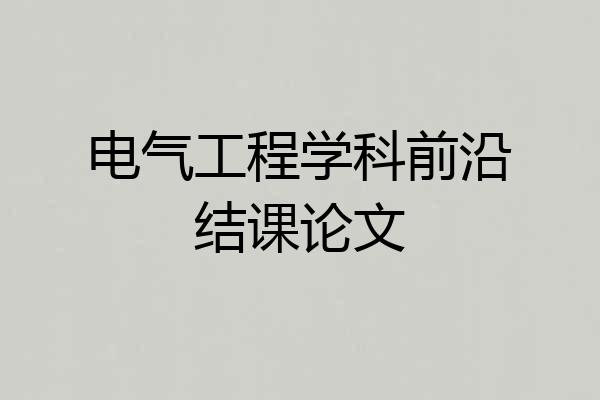 电气工程学科前沿结课论文