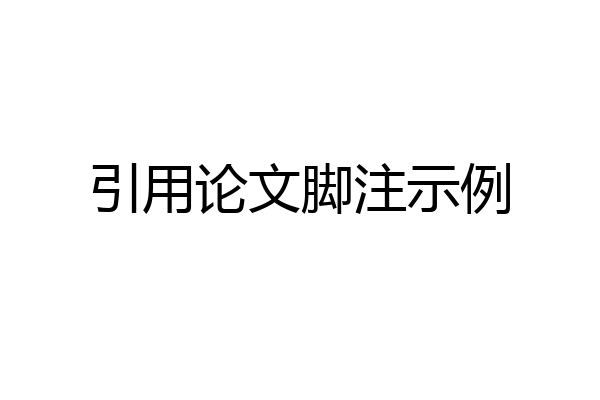 引用论文脚注示例