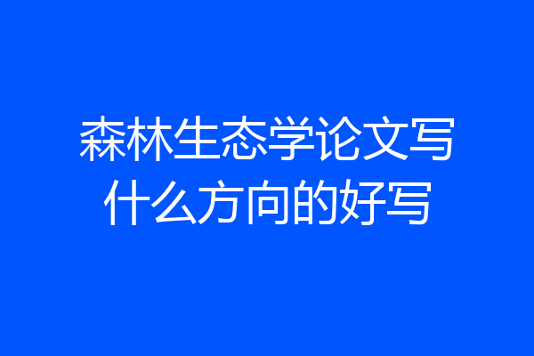 森林生态学论文写什么方向的好写
