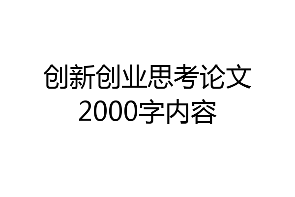 创新创业思考论文2000字内容