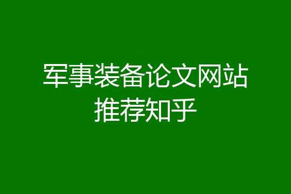 军事装备论文网站推荐知乎