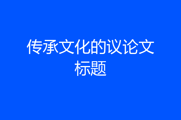 传承文化的议论文标题
